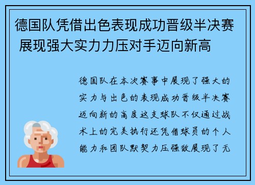 德国队凭借出色表现成功晋级半决赛 展现强大实力力压对手迈向新高