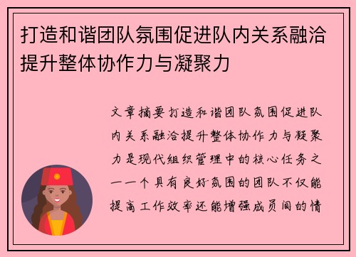 打造和谐团队氛围促进队内关系融洽提升整体协作力与凝聚力