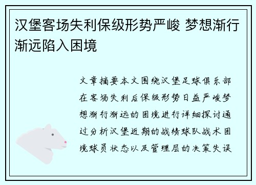 汉堡客场失利保级形势严峻 梦想渐行渐远陷入困境