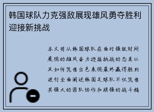 韩国球队力克强敌展现雄风勇夺胜利迎接新挑战