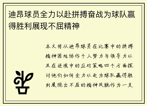 迪昂球员全力以赴拼搏奋战为球队赢得胜利展现不屈精神