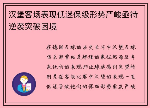 汉堡客场表现低迷保级形势严峻亟待逆袭突破困境