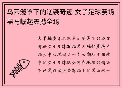 乌云笼罩下的逆袭奇迹 女子足球赛场黑马崛起震撼全场