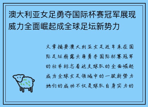 澳大利亚女足勇夺国际杯赛冠军展现威力全面崛起成全球足坛新势力