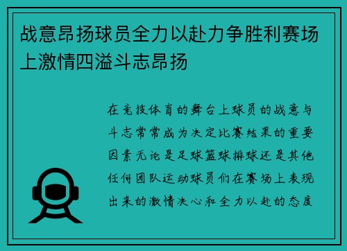 战意昂扬球员全力以赴力争胜利赛场上激情四溢斗志昂扬