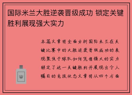 国际米兰大胜逆袭晋级成功 锁定关键胜利展现强大实力