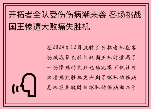 开拓者全队受伤伤病潮来袭 客场挑战国王惨遭大败痛失胜机