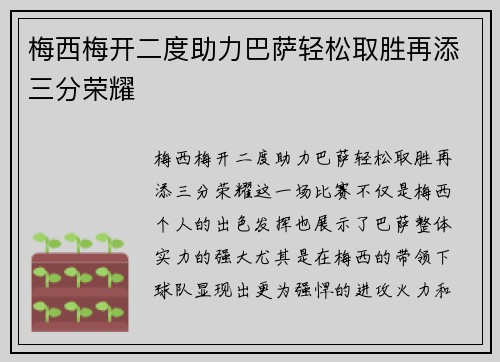 梅西梅开二度助力巴萨轻松取胜再添三分荣耀