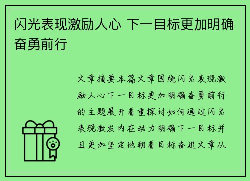 闪光表现激励人心 下一目标更加明确奋勇前行