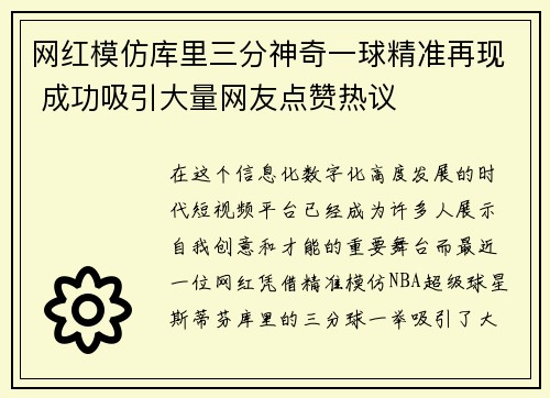 网红模仿库里三分神奇一球精准再现 成功吸引大量网友点赞热议