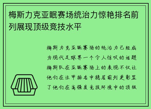 梅斯力克亚眠赛场统治力惊艳排名前列展现顶级竞技水平