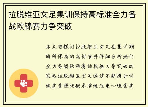 拉脱维亚女足集训保持高标准全力备战欧锦赛力争突破