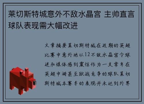 莱切斯特城意外不敌水晶宫 主帅直言球队表现需大幅改进