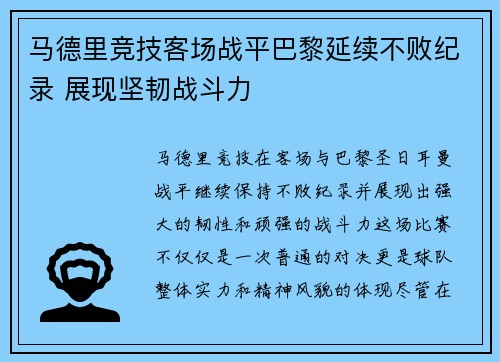 马德里竞技客场战平巴黎延续不败纪录 展现坚韧战斗力