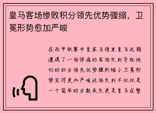 皇马客场惨败积分领先优势骤缩，卫冕形势愈加严峻