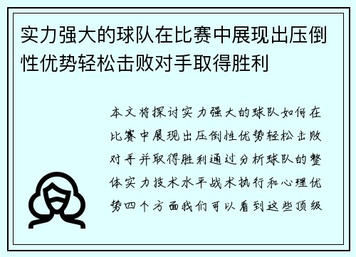 实力强大的球队在比赛中展现出压倒性优势轻松击败对手取得胜利