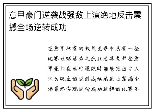 意甲豪门逆袭战强敌上演绝地反击震撼全场逆转成功