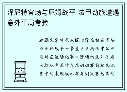 泽尼特客场与尼姆战平 法甲劲旅遭遇意外平局考验