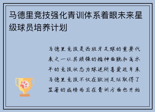 马德里竞技强化青训体系着眼未来星级球员培养计划