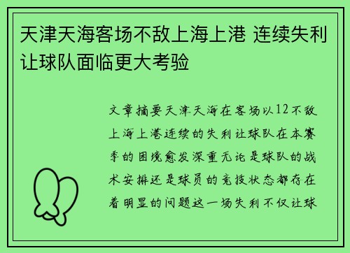 天津天海客场不敌上海上港 连续失利让球队面临更大考验