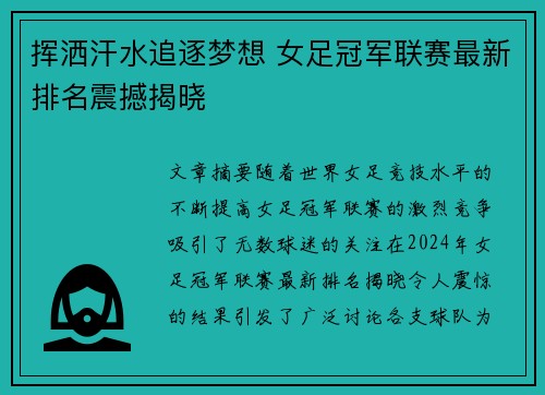 挥洒汗水追逐梦想 女足冠军联赛最新排名震撼揭晓