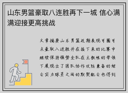 山东男篮豪取八连胜再下一城 信心满满迎接更高挑战