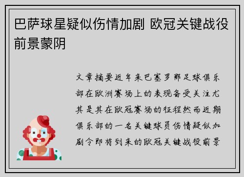 巴萨球星疑似伤情加剧 欧冠关键战役前景蒙阴