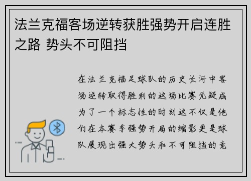 法兰克福客场逆转获胜强势开启连胜之路 势头不可阻挡