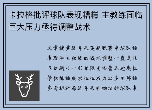 卡拉格批评球队表现糟糕 主教练面临巨大压力亟待调整战术