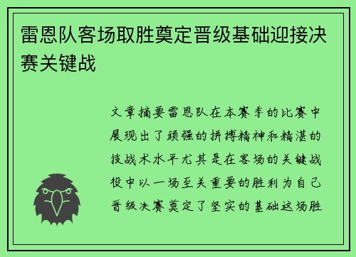 雷恩队客场取胜奠定晋级基础迎接决赛关键战