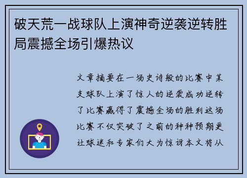 破天荒一战球队上演神奇逆袭逆转胜局震撼全场引爆热议