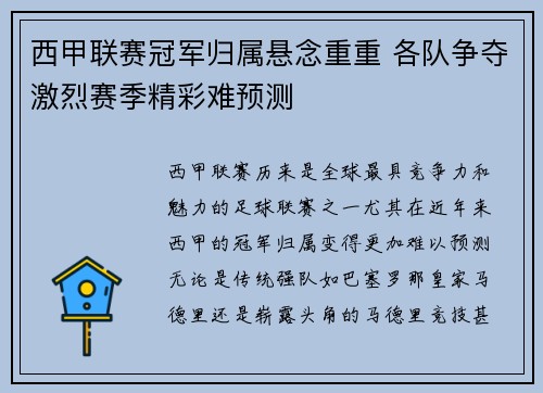 西甲联赛冠军归属悬念重重 各队争夺激烈赛季精彩难预测