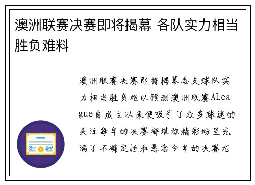 澳洲联赛决赛即将揭幕 各队实力相当胜负难料