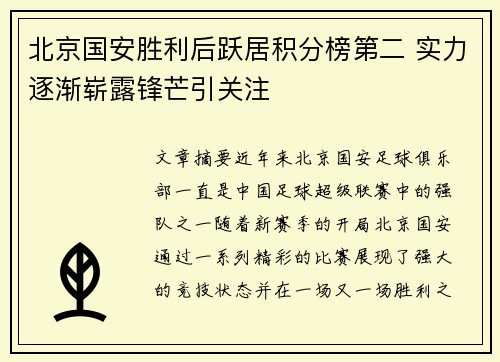 北京国安胜利后跃居积分榜第二 实力逐渐崭露锋芒引关注