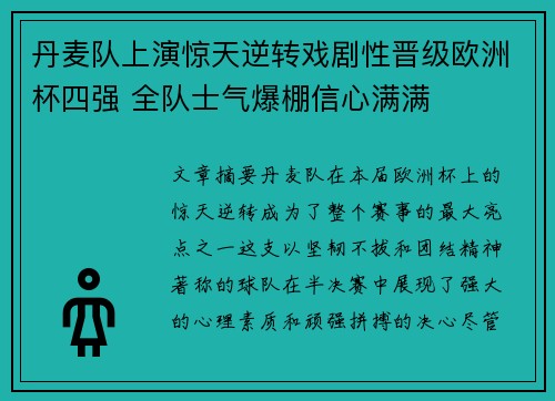 丹麦队上演惊天逆转戏剧性晋级欧洲杯四强 全队士气爆棚信心满满