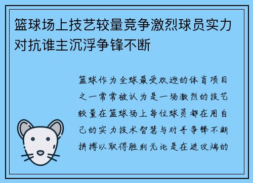 篮球场上技艺较量竞争激烈球员实力对抗谁主沉浮争锋不断