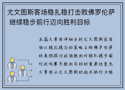 尤文图斯客场稳扎稳打击败佛罗伦萨 继续稳步前行迈向胜利目标