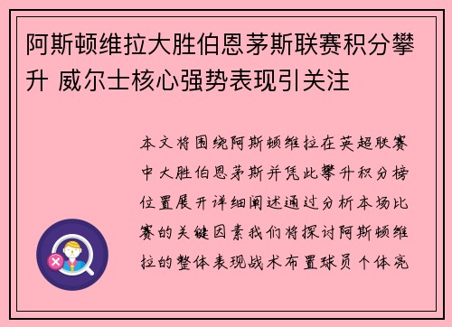 阿斯顿维拉大胜伯恩茅斯联赛积分攀升 威尔士核心强势表现引关注