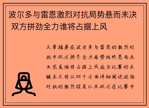 波尔多与雷恩激烈对抗局势悬而未决 双方拼劲全力谁将占据上风