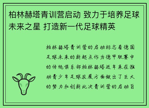 柏林赫塔青训营启动 致力于培养足球未来之星 打造新一代足球精英