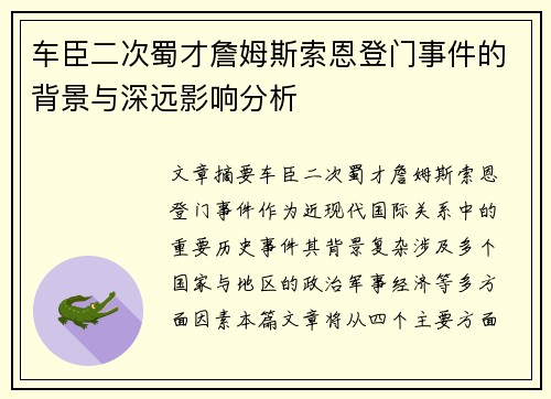 车臣二次蜀才詹姆斯索恩登门事件的背景与深远影响分析