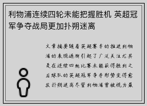 利物浦连续四轮未能把握胜机 英超冠军争夺战局更加扑朔迷离