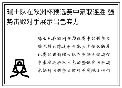 瑞士队在欧洲杯预选赛中豪取连胜 强势击败对手展示出色实力