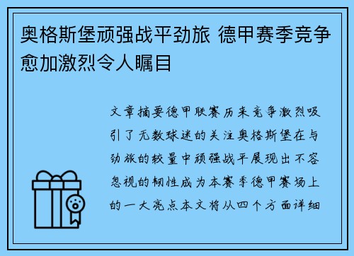 奥格斯堡顽强战平劲旅 德甲赛季竞争愈加激烈令人瞩目