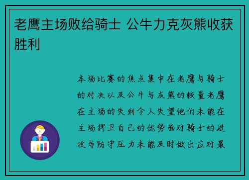 老鹰主场败给骑士 公牛力克灰熊收获胜利