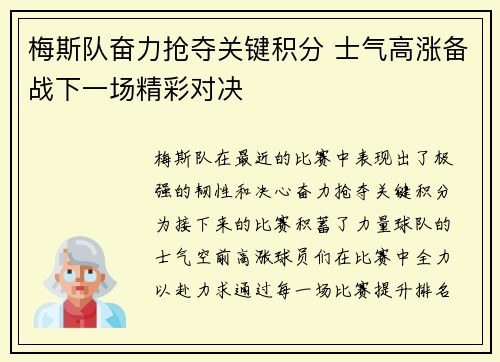 梅斯队奋力抢夺关键积分 士气高涨备战下一场精彩对决