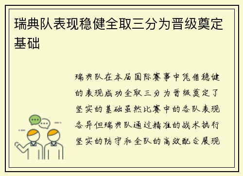 瑞典队表现稳健全取三分为晋级奠定基础