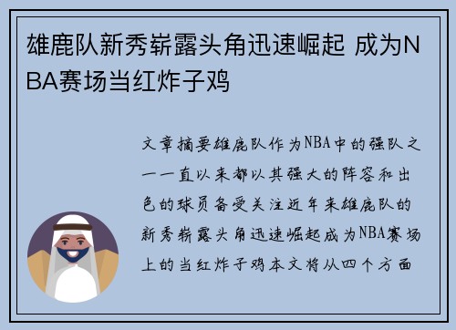 雄鹿队新秀崭露头角迅速崛起 成为NBA赛场当红炸子鸡