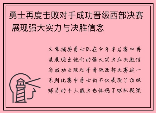 勇士再度击败对手成功晋级西部决赛 展现强大实力与决胜信念