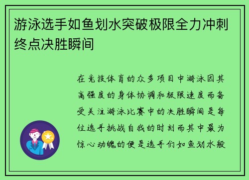 游泳选手如鱼划水突破极限全力冲刺终点决胜瞬间